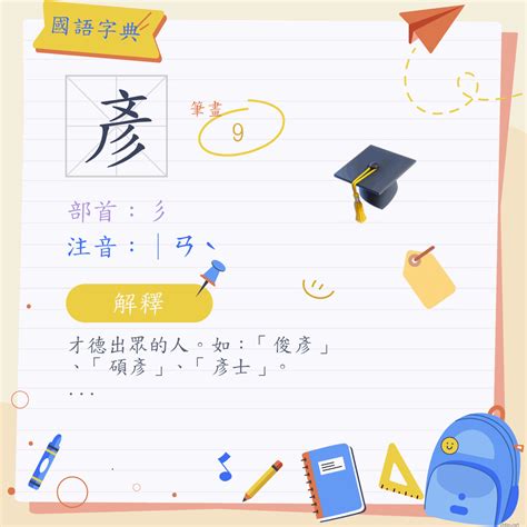 彥名字意思|字:彥 (注音:ㄧㄢˋ,部首:彡) 